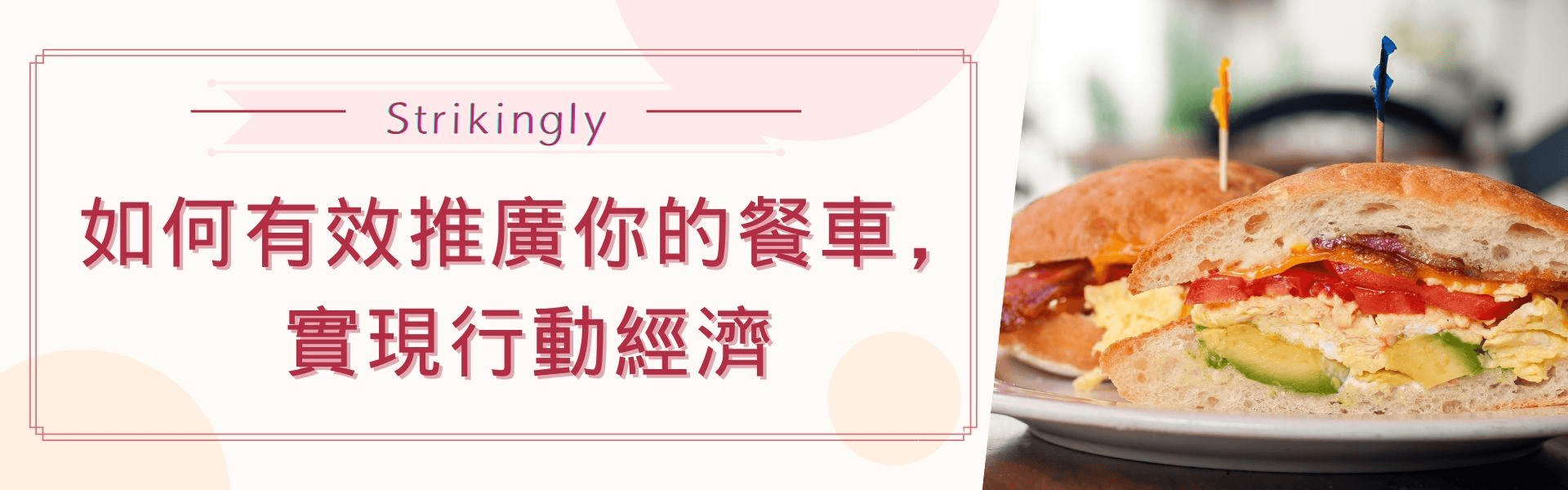 如何有效推廣你的餐車,實現行動經濟 如何有效推廣你的餐車,實現行動經濟